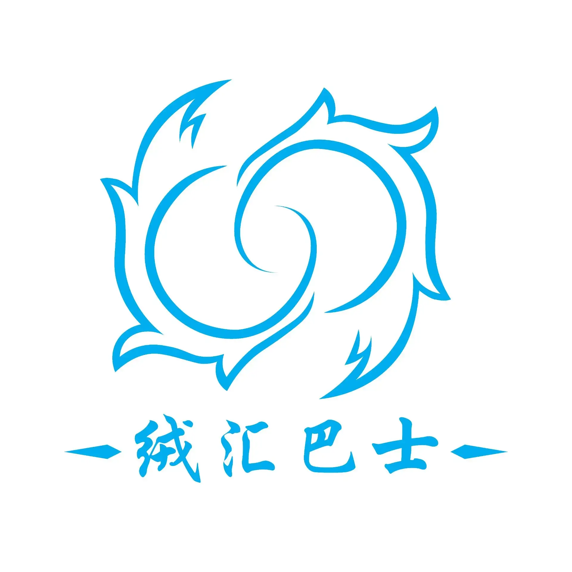 绒汇公共交通组织