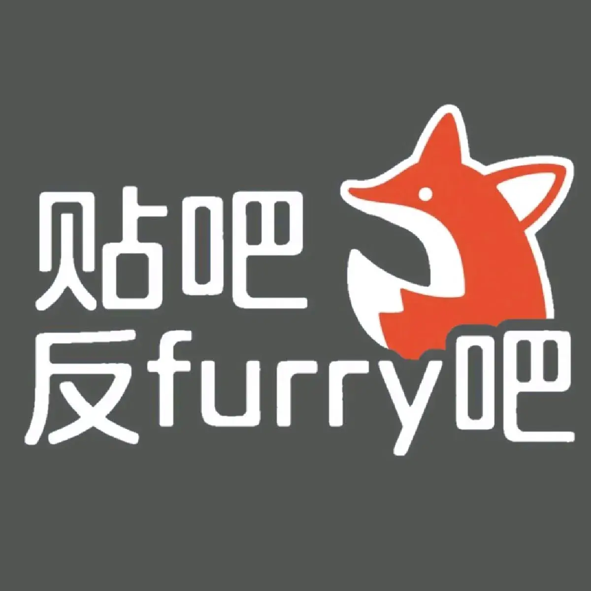 反Furry吧